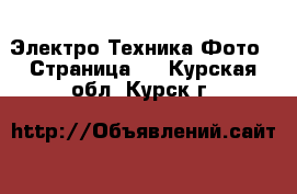 Электро-Техника Фото - Страница 3 . Курская обл.,Курск г.